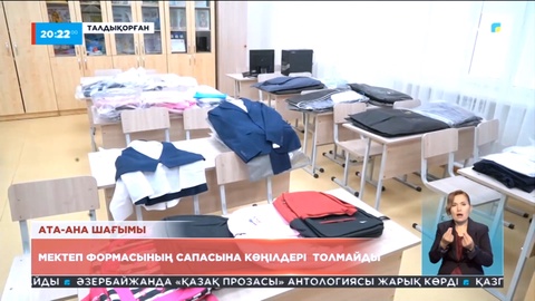 Талдықорғандық ата-аналар тегін берілетін мектеп формасының сапасына көңілдері толмайтынын жеткізді