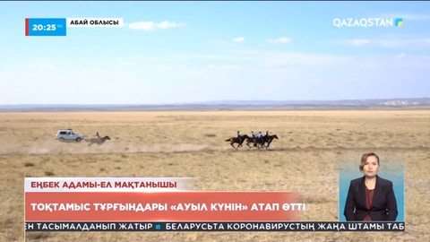 Абай облысындағы Тоқтамыс ауылында еңбек адамдарына құрмет көрсетілді