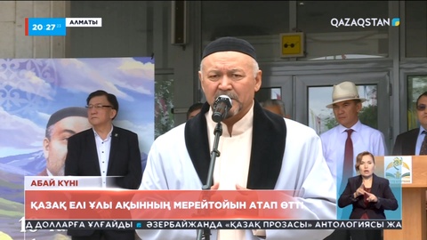 Қазақ елі Абай Құнанбайұлының мерейтойын атап өтті
