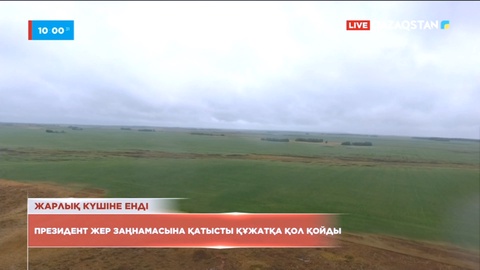 Президент жер заңнамасына қатысты құжатқа қол қойды