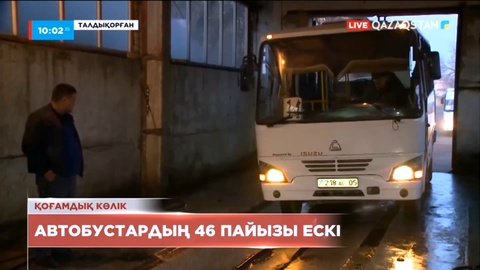 Елдегі қоғамдық көліктердің 46 пайызы ескі