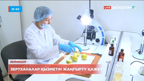 Еліміздегі зертханалардың қондырғылары ескірген