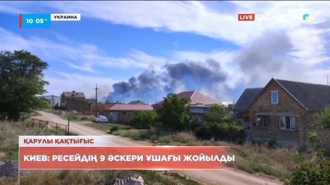 Киевте Ресейдің 9 әскери ұшағы жойылды