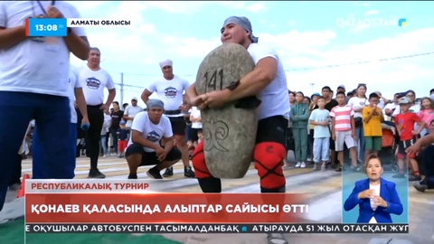 Қонаев қаласында республикалық алыптар сайысы өтті