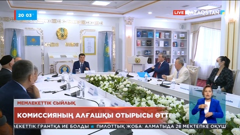 Абай атындағы әдебиет пен өнер саласындағы мемлекеттік сыйлықты беру жөніндегі комиссияның алғашқы отырысы өтті