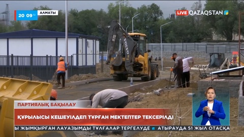 Елдегі құрылысы кешеуілдеп тұрған мектептер тексерілді