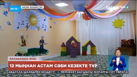 Орал қаласының іргесіндегі ауылда балабақша жоқ