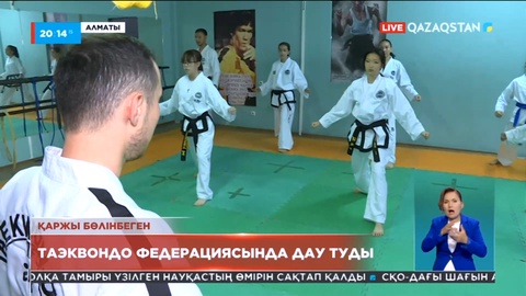 Ұлттық таэквондо ITF спорт федерациясында дау туды