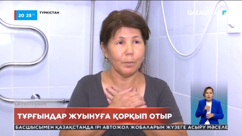 Түркістанда тұрғындар жуынуға қорқып отыр