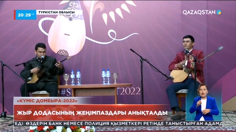 Түркістан облысында республикалық «Күміс домбыра» байқауы өтті