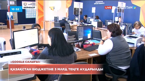 Қазақстанға 3 млрд теңге «Google салығын» төлейді