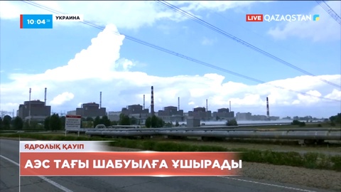 Украинаның атом электр станциясы тағы шабуылға ұшырады