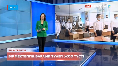 Мектептің барлық түлегі білім грантына ие болды