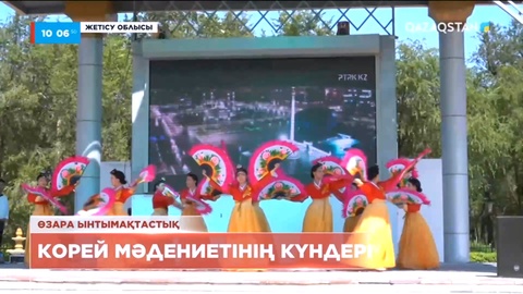 Жетісуда Корей мәдениетінің күндері өтіп жатыр