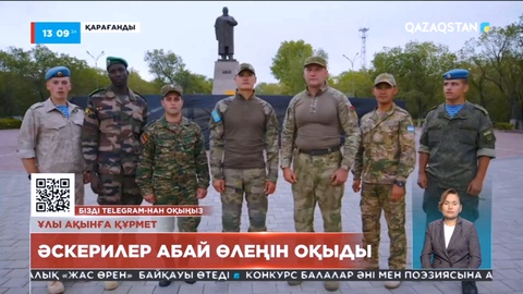 Әскерилер Абай өлеңін оқыды