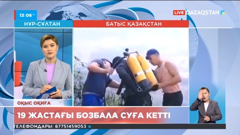 Батыс Қазақстан облысында 19 жастағы бозбала суға кетті