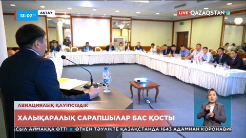 Ақтауда Авиациялық қауіпсіздік сарапшылары бас қосты