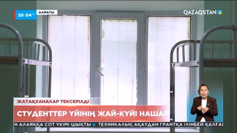 Алматы қаласындағы студенттер үйінің жай-күйі нашар