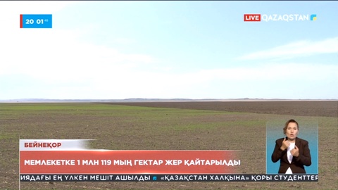 Елімізде жыл басынан бері 1 млн 119 мың гектар жер мемлекетке қайтарылды