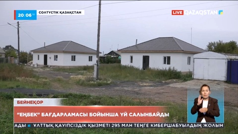 СҚО-да «Еңбек» бағдарламасы бойынша енді тұрғын үй салынбайды