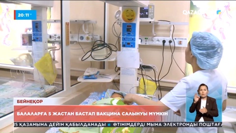 Эпидемиолгиялық ахуал: Балаларға 5 жастан бастап вакцина салынуы мүмкін