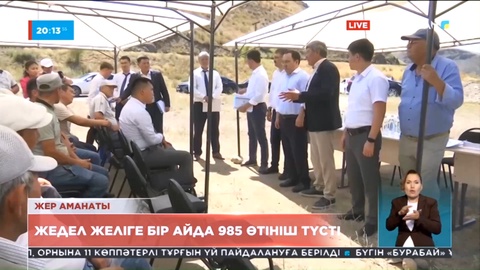«Жер аманаты» комиссиясының «жедел желісіне» 1 айда 985 өтініш түсті