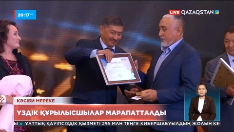 Құрылысшылардың кәсіби мерекесіне орай осы саланың үздіктері марапатталды