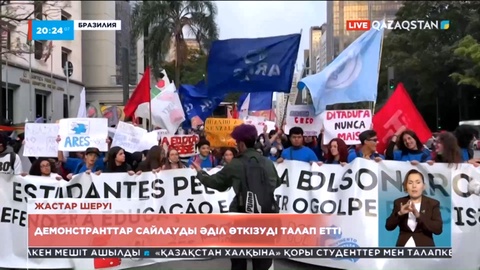 Бразилияда демонстранттар сайлауды әділ өткізуді талап етті