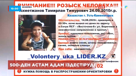 Шығыс Қазақстанда 12 жастағы бала жоғалып кетті