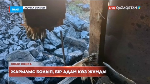 Ақмола облысында жарылыстан бір адам көз жұмды