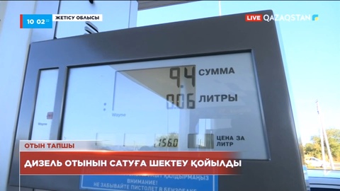 Жетісу облысында дизель отынын сатуға шектеу қойылды