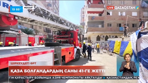 Мысырдың Гиза қаласында алапат өрт құрбандарының саны 41-ге жетті