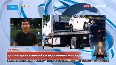 Вашингтонда қарулы адам өзін-өзі атып жіберді