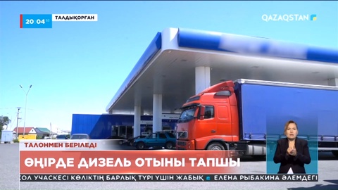 Жетісу облысында дизель отыны тапшы