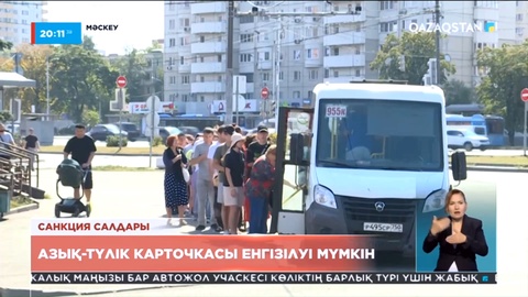 Санкция салдары: Ресейде азық-түлік карточкасы енгізілуі мүмкін