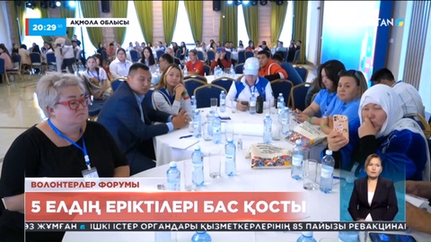 Елімізде Орталық Азия волонтерлерінің І форумы өтіп жатыр