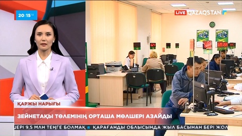 Қазақстанда зейнетақы төлемінің орташа мөлшері азайды