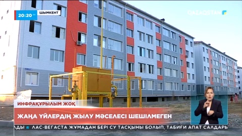 Шымкентте жаңа үйлердің жылу мәселесі шешілмеген