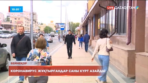 Елде коронавирус жұқтырғандар саны күрт азайды