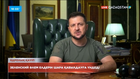 Зеленский әлем елдерін Запорожье АЭС-ке қатысты шара қабылдауға үндеді