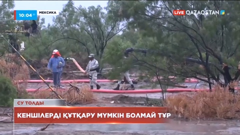 Мексикада шахтада қалып қойған кеншілерді құтқару мүмкін болмай тұр