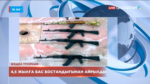 Жаңаөзенде қару дайындау және сатумен айналысқандар 4,5 жылға сотталды