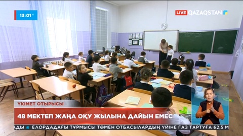 48 мектеп жаңа оқу жылына дайын емес – Асхат Аймағамбетов