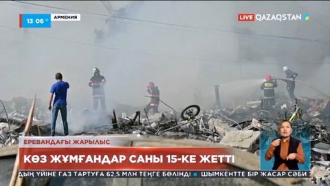 Еревандағы жарылыс: Құрбан болғандардың саны 15-ке жетті