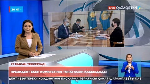 Президент Есеп комитетінің төрағасын қабылдады