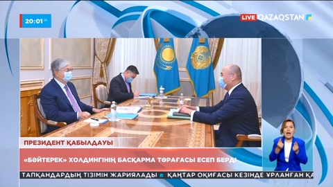 Мемлекет басшысы «Бәйтерек» холдингінің басқарма төрағасын қабылдады