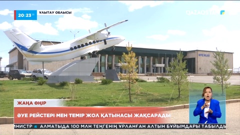 Ұлытау облысына әуе рейстері мен теміржол қатынасы жақсарады