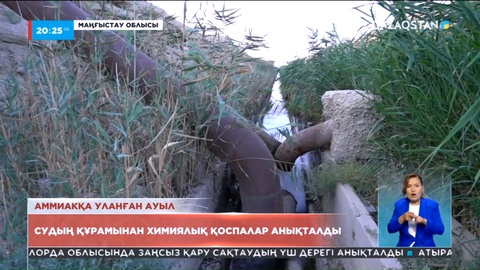 Маңғыстау облысының Басқұдық ауылының тұрғындары аммиактың иісіне уланып жатыр