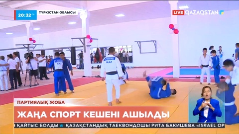 Түркістан облысында жаңа спорт кешені ашылды