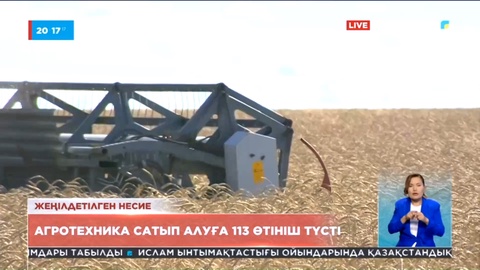 Жеңілдетілген несие: Агротехника сатып алуға 113 өтініш түсті